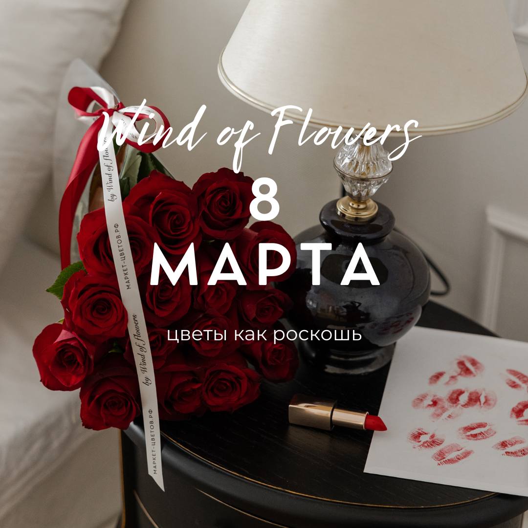 Цветы на 8 марта — доставка цветов в Москве